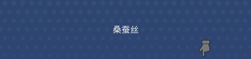 桑蠶絲