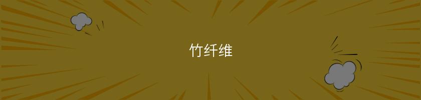 竹纖維