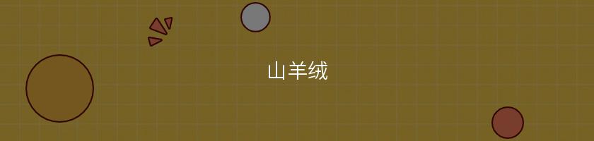山羊絨