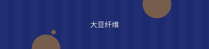 大豆纖維