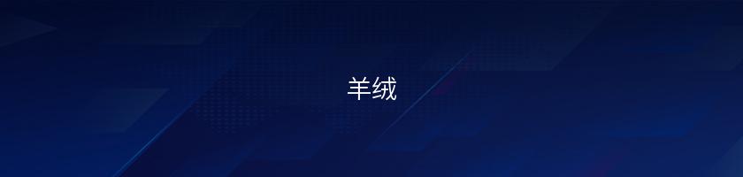 羊絨