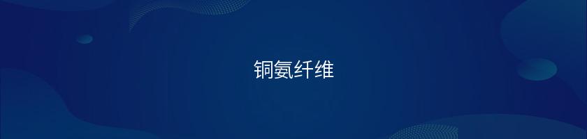銅氨纖維