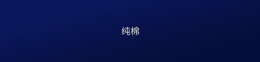純棉