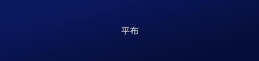 平布