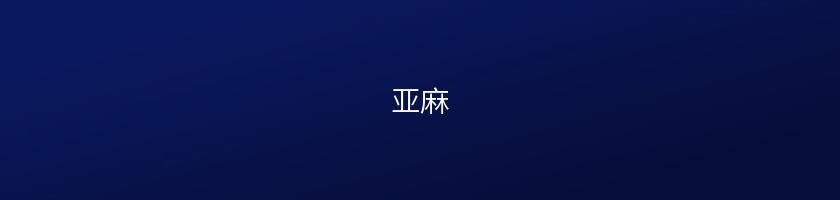 亞麻