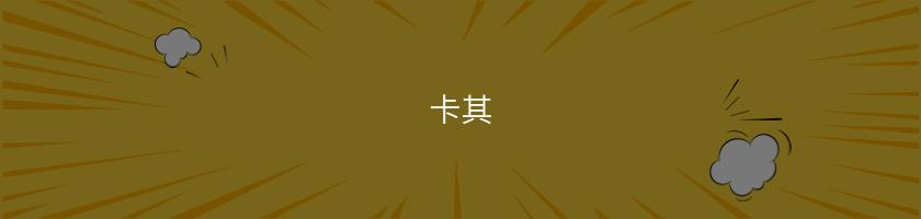 卡其