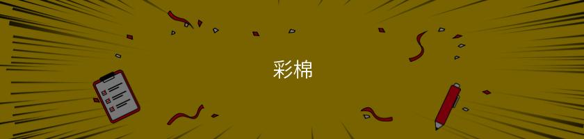 彩棉