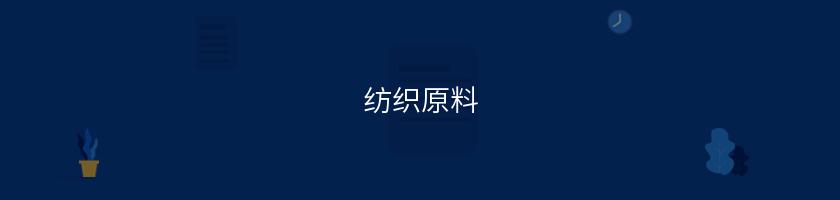 紡織原料