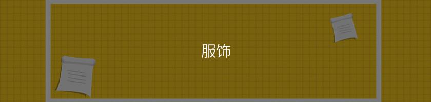 服飾