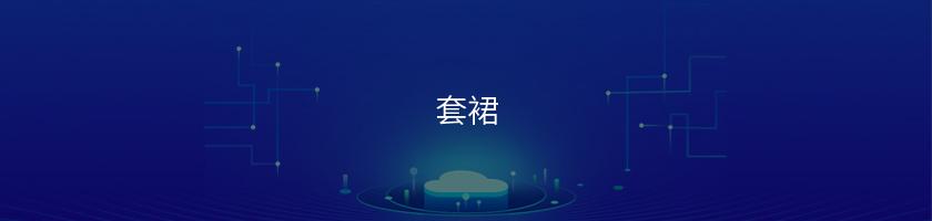 套裙