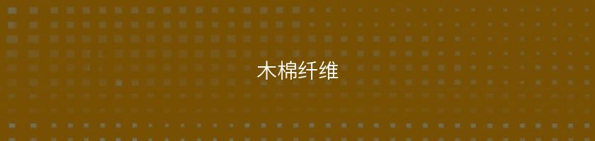 木棉纖維