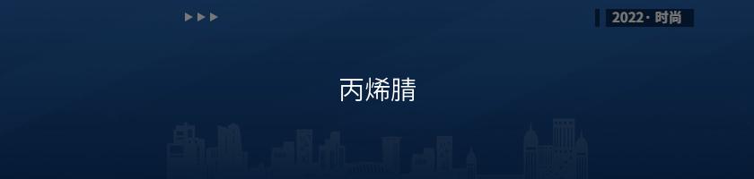 丙烯腈