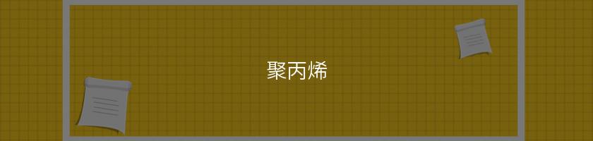 聚丙烯