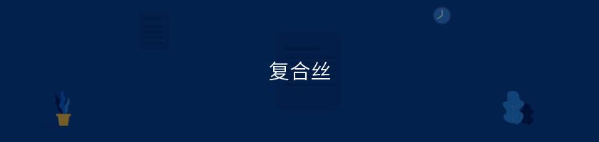 復合絲