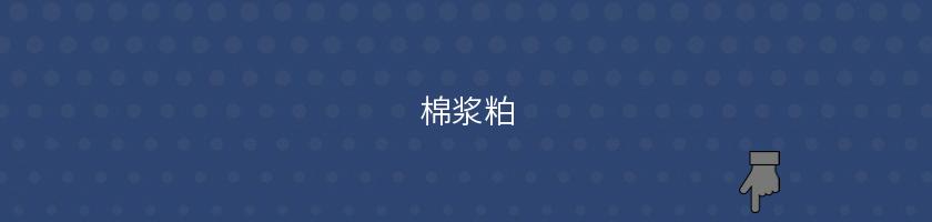 棉漿粕