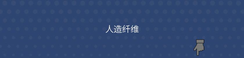 人造纖維