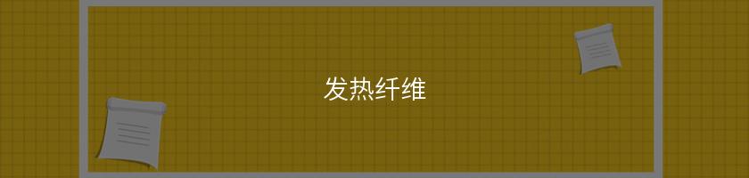 發熱纖維