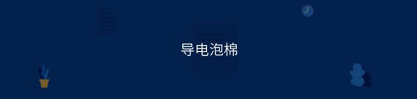 導電泡棉