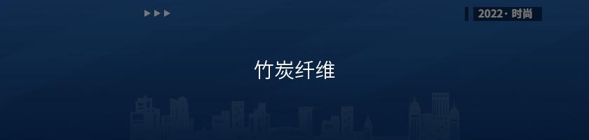 竹炭纖維