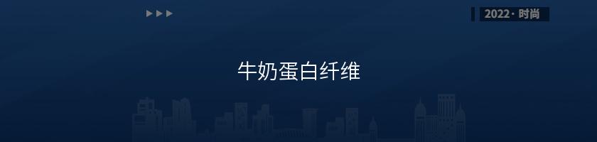 牛奶蛋白纖維
