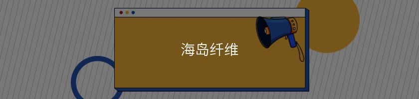 海島纖維