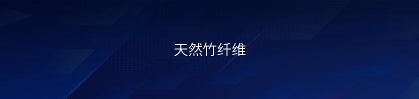 天然竹纖維