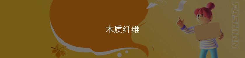 木質纖維