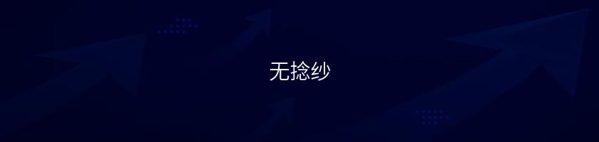 無捻紗