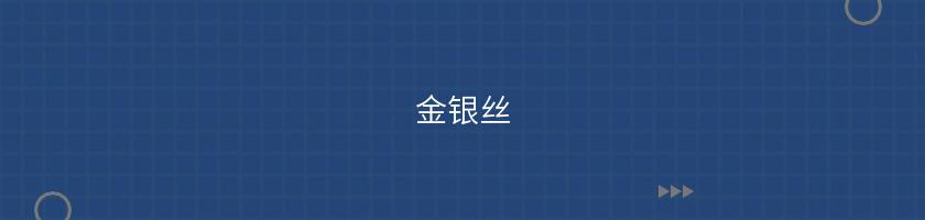 金銀絲