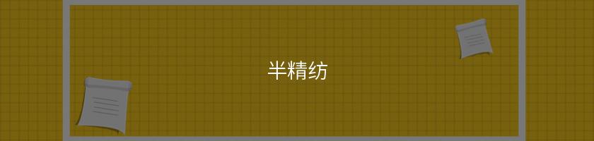 半精紡