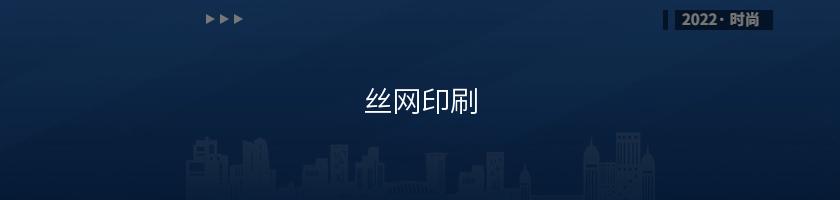 絲網印刷