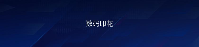 數碼印花