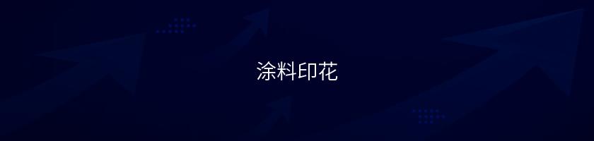 涂料印花