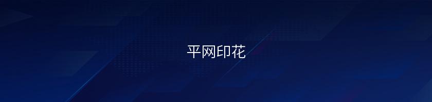 平網印花