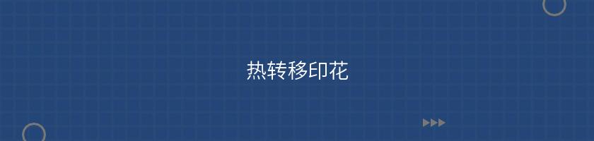 熱轉移印花