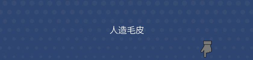 人造毛皮
