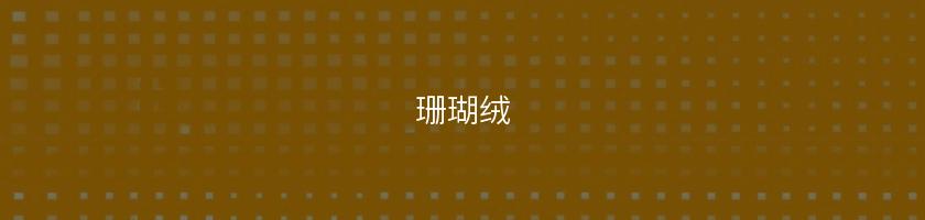 珊瑚絨