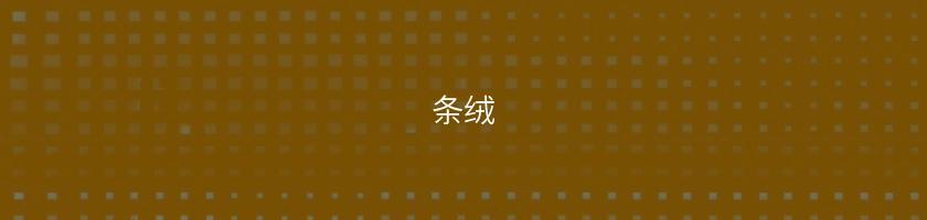 條絨