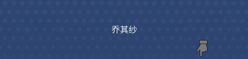 喬其紗
