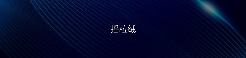 搖粒絨