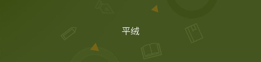 平絨