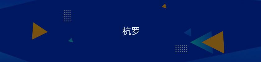 杭羅