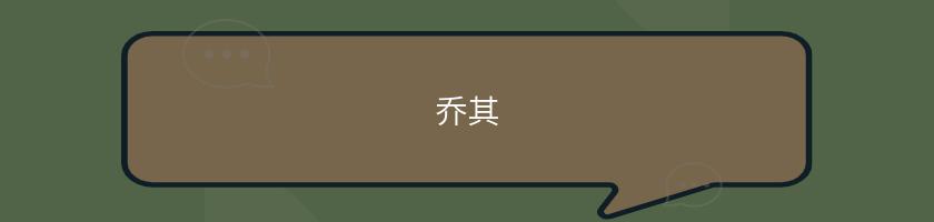 喬其