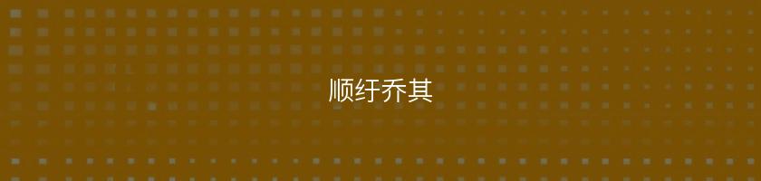 順紆喬其