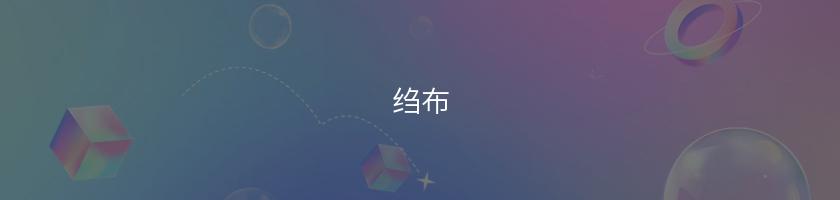 縐布