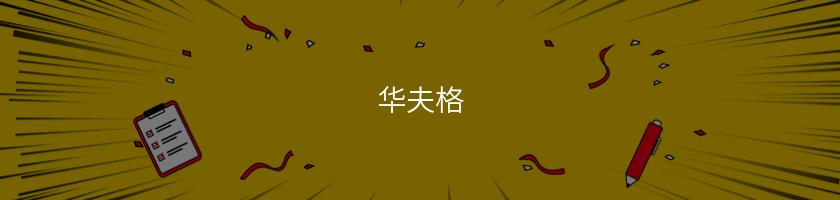 華夫格