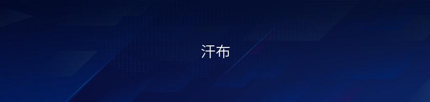 汗布