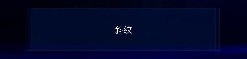 斜紋