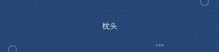 枕頭