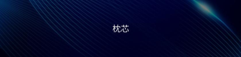 枕芯